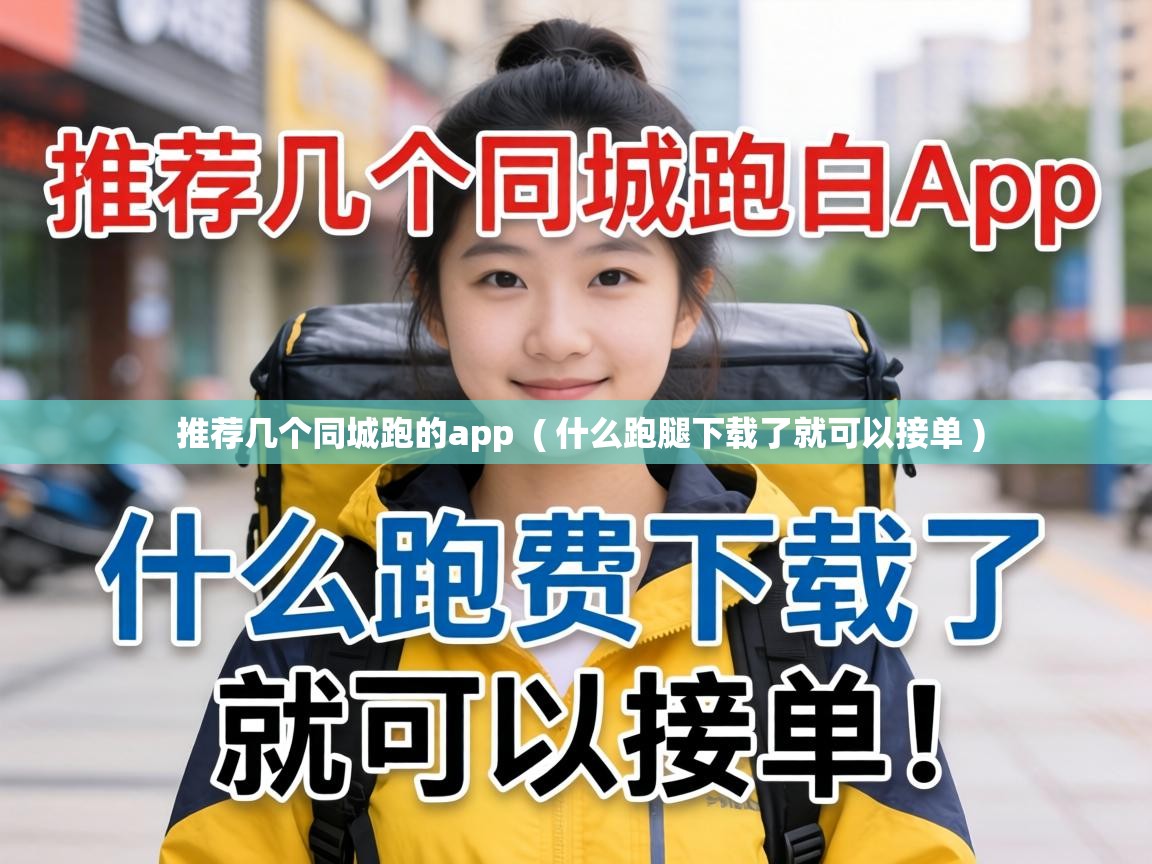  推荐几个同城跑的app  ( 什么跑腿下载了就可以接单 )