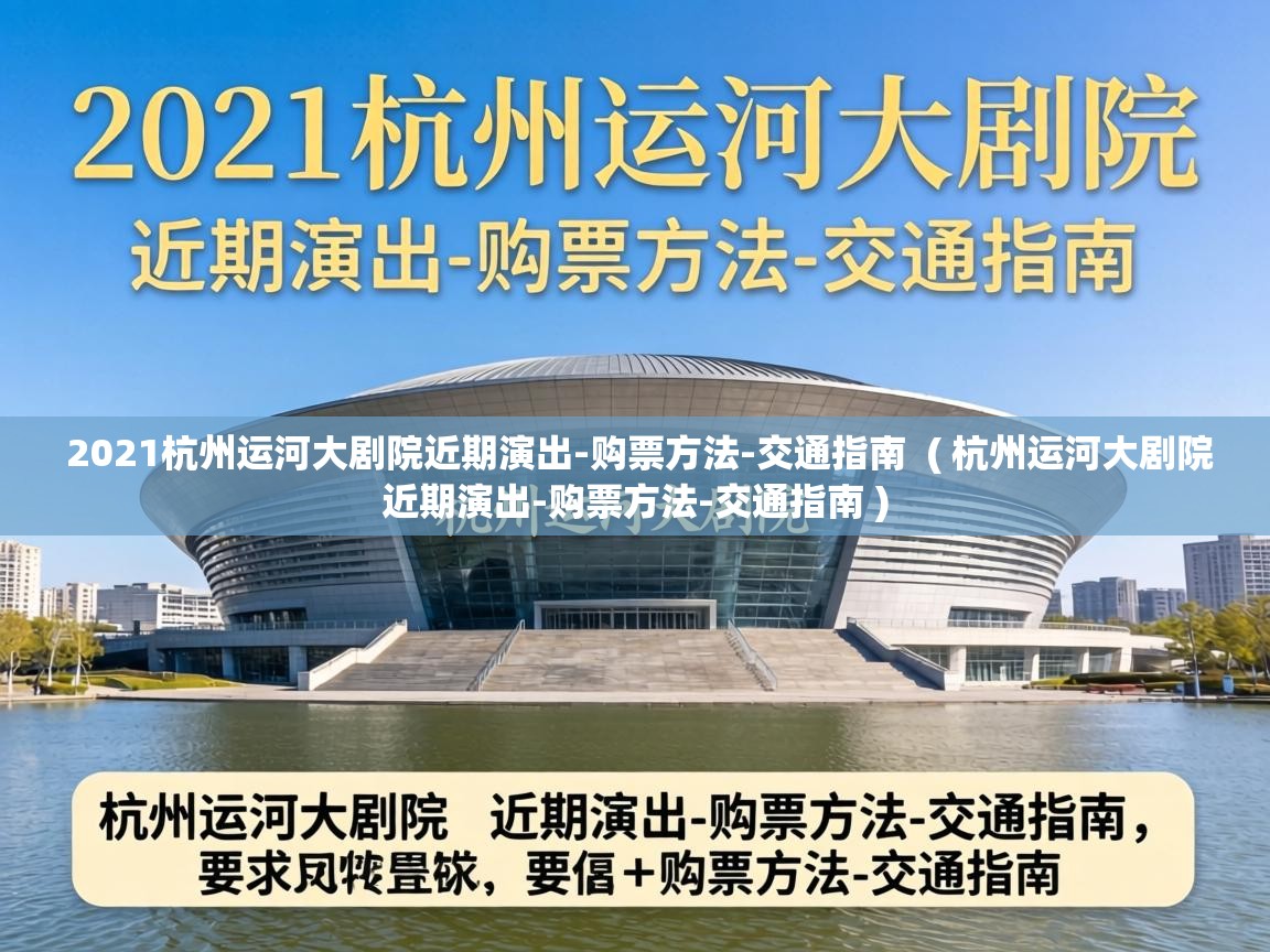  2021杭州运河大剧院近期演出-购票方法-交通指南  ( 杭州运河大剧院近期演出-购票方法-交通指南 )