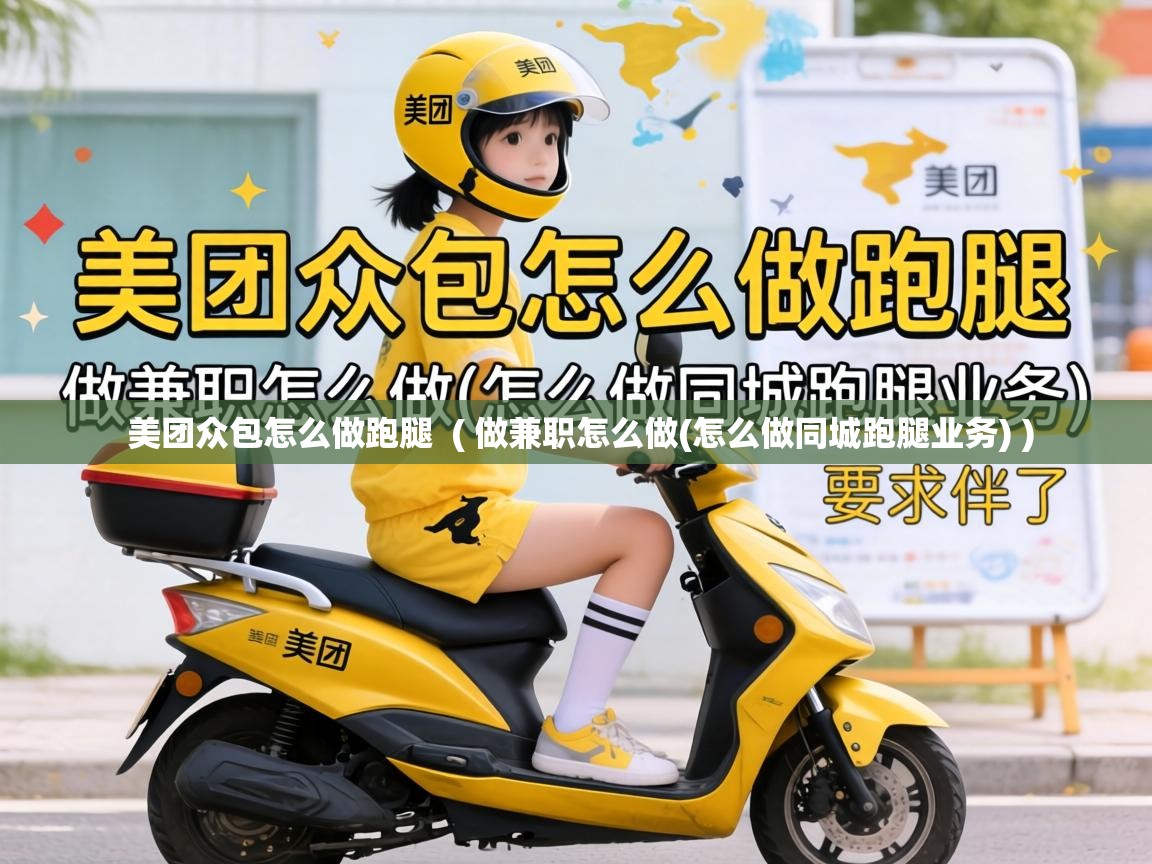  美团众包怎么做跑腿  ( 做兼职怎么做(怎么做同城跑腿业务) )