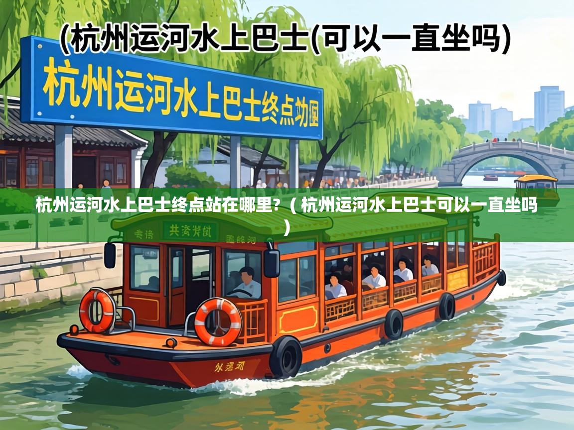  杭州运河水上巴士终点站在哪里?  ( 杭州运河水上巴士可以一直坐吗 )