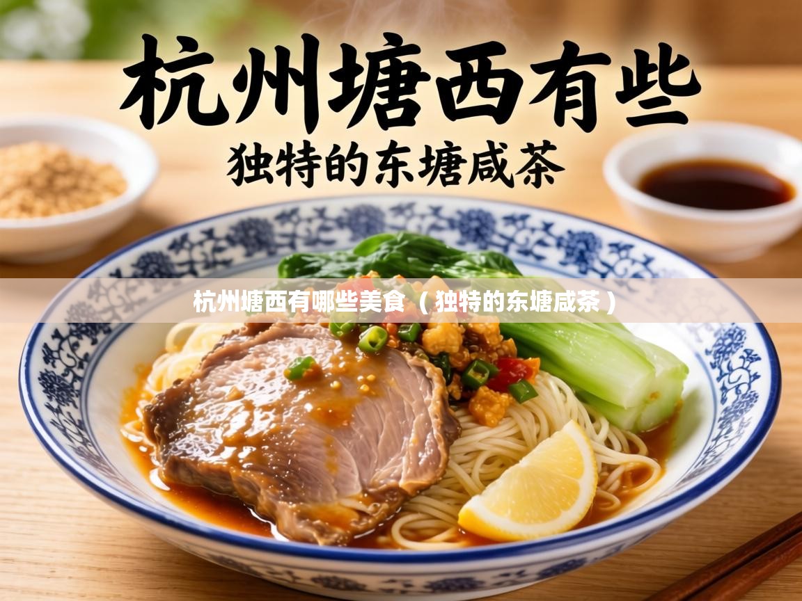  杭州塘西有哪些美食  ( 独特的东塘咸茶 )