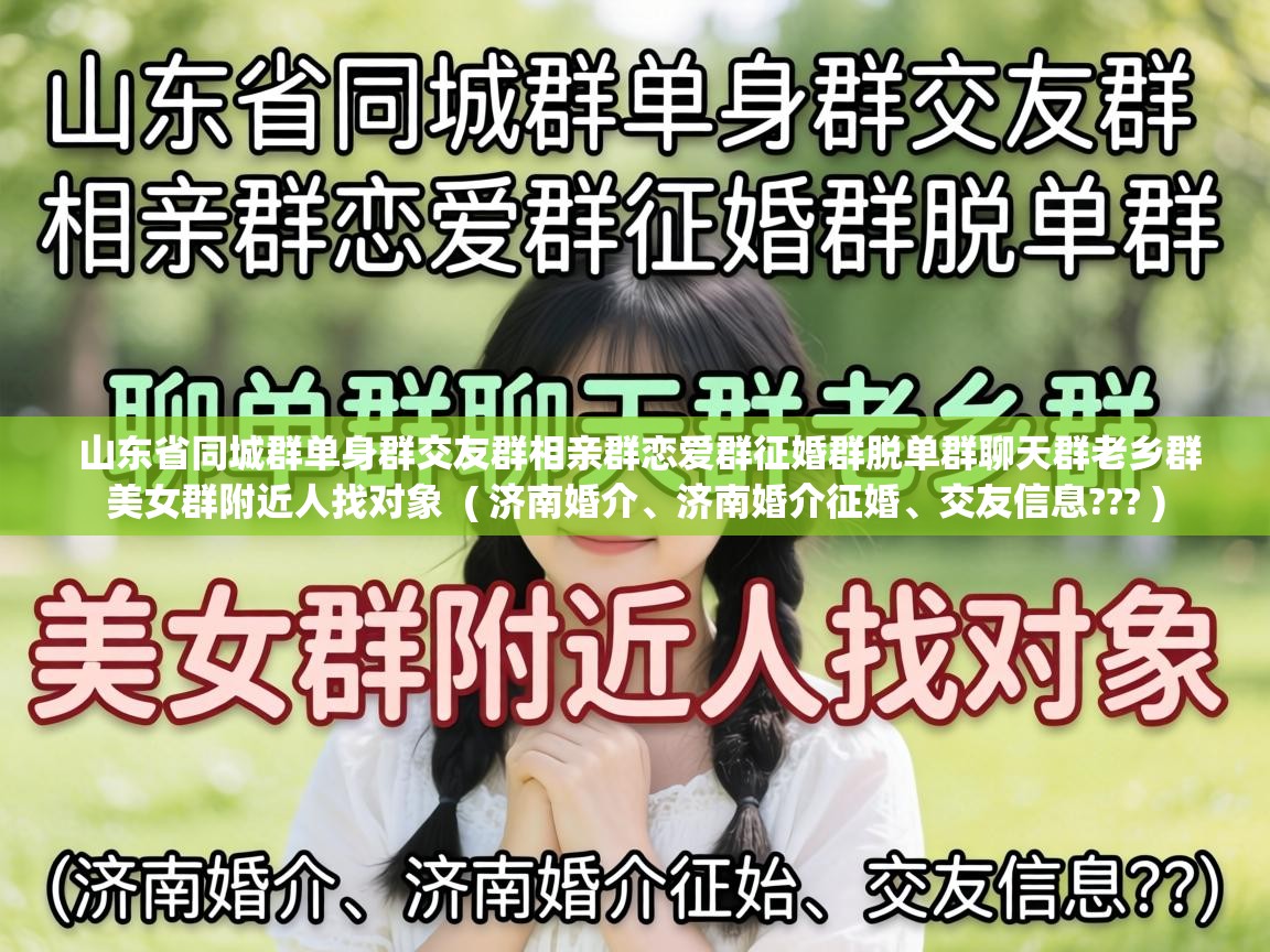  山东省同城群单身群交友群相亲群恋爱群征婚群脱单群聊天群老乡群美女群附近人找对象  ( 济南婚介、济南婚介征婚、交友信息??? )