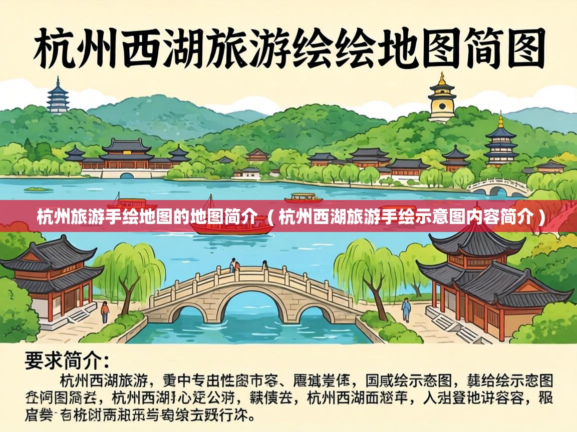  杭州旅游手绘地图的地图简介  ( 杭州西湖旅游手绘示意图内容简介 )