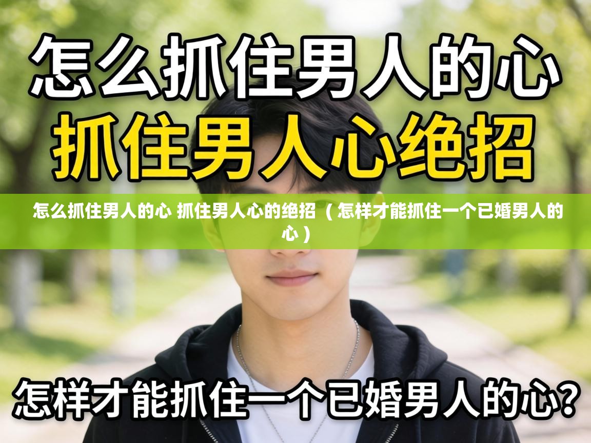  怎么抓住男人的心 抓住男人心的绝招  ( 怎样才能抓住一个已婚男人的心 )