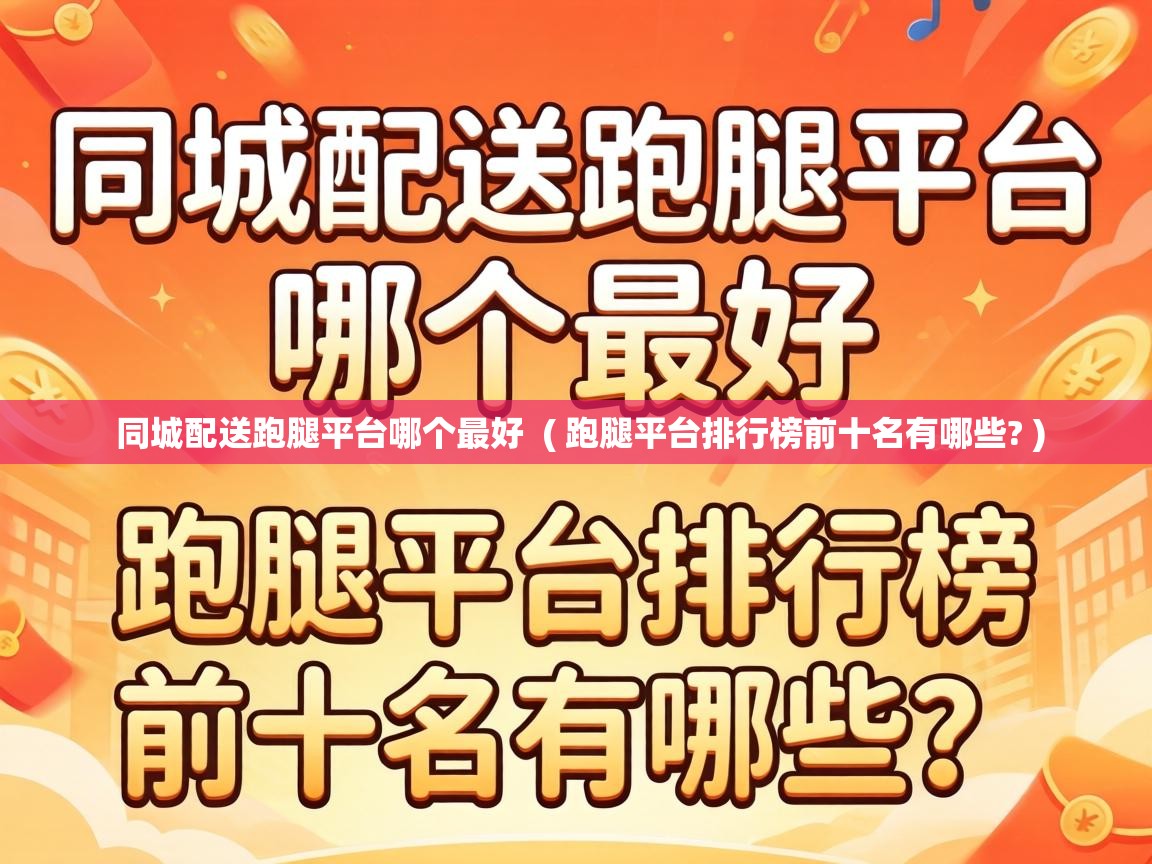  同城配送跑腿平台哪个最好  ( 跑腿平台排行榜前十名有哪些? )