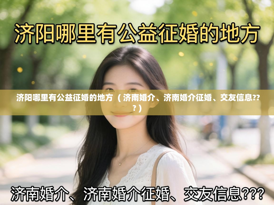  济阳哪里有公益征婚的地方  ( 济南婚介、济南婚介征婚、交友信息??? )