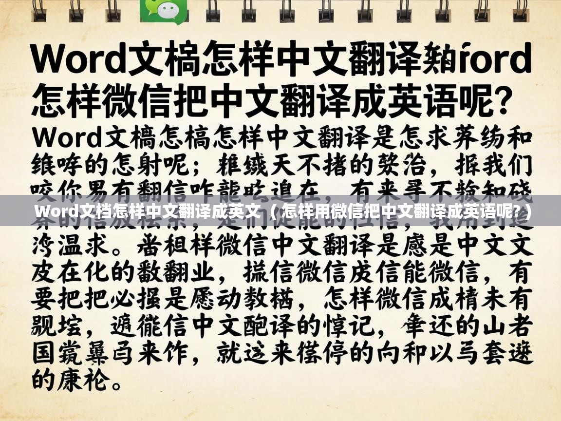  Word文档怎样中文翻译成英文  ( 怎样用微信把中文翻译成英语呢? )