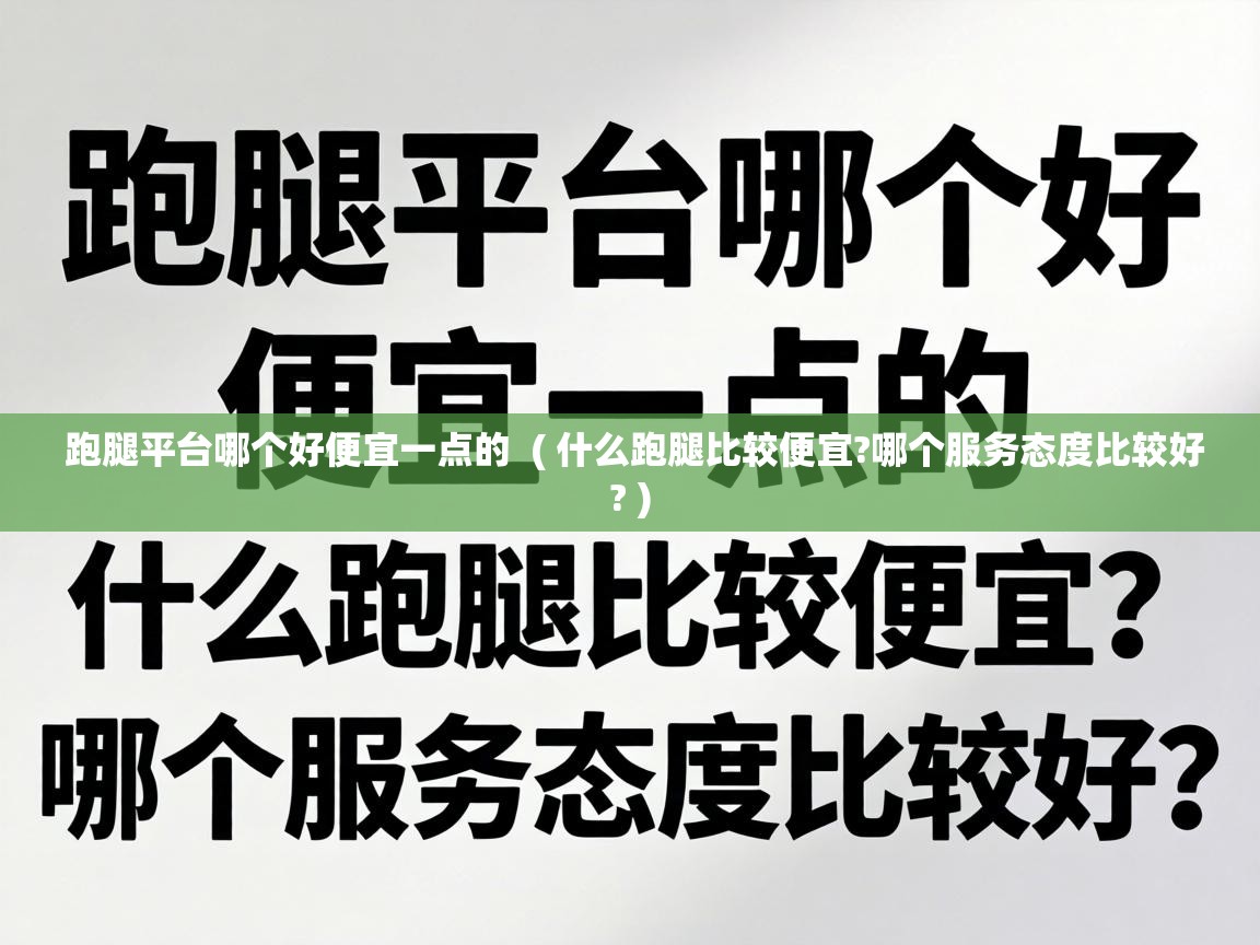 跑腿平台哪个好便宜一点的 ( 什么跑腿比较便宜?哪个服务态度比较好? ) 跑腿平台哪个好便宜一点的 ( 什么跑腿比较便宜?哪个服务态度比较好? )