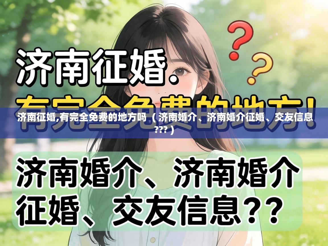  济南征婚,有完全免费的地方吗  ( 济南婚介、济南婚介征婚、交友信息??? )