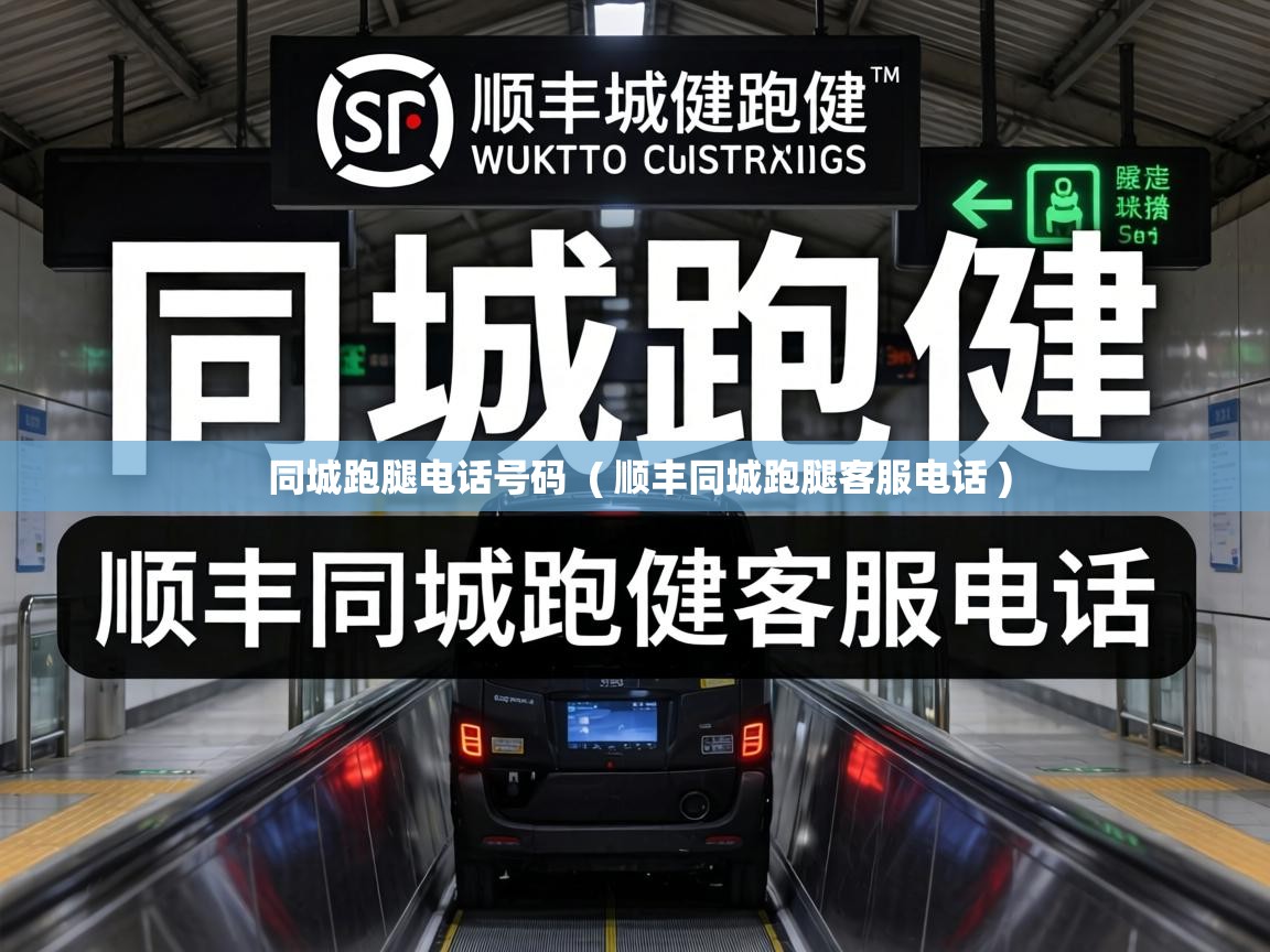  同城跑腿电话号码  ( 顺丰同城跑腿客服电话 )