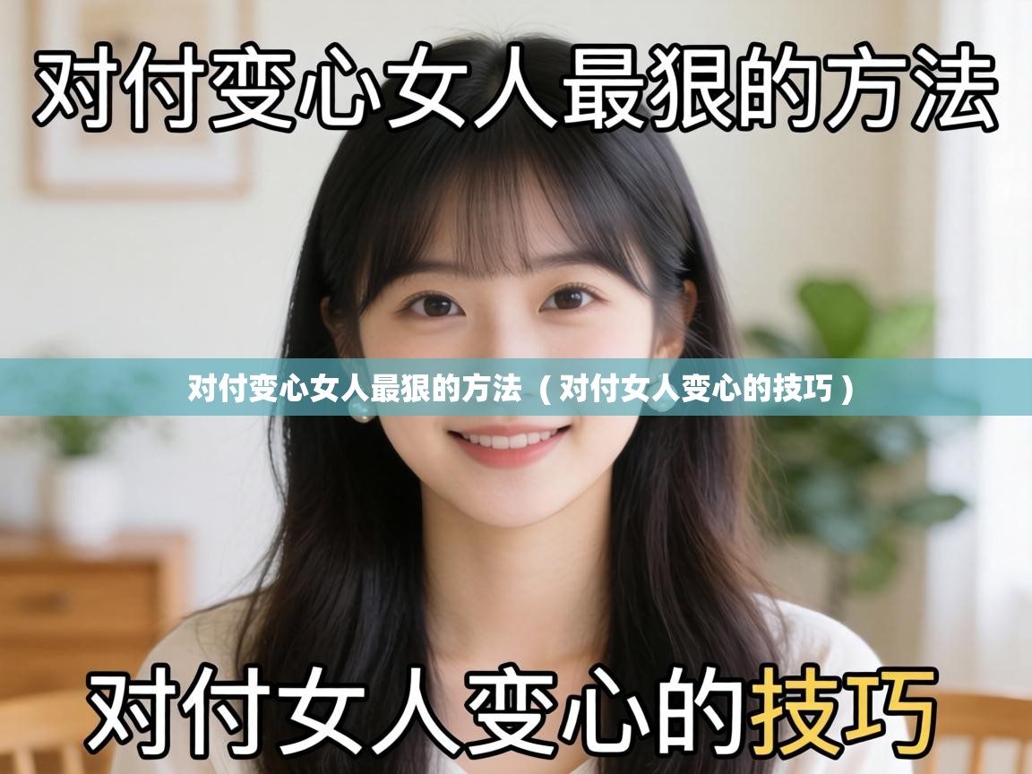  对付变心女人最狠的方法  ( 对付女人变心的技巧 )