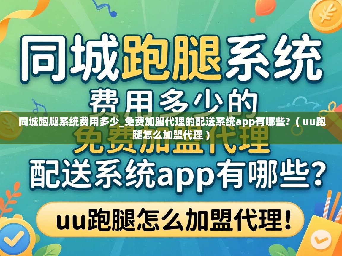  同城跑腿系统费用多少_免费加盟代理的配送系统app有哪些?  ( uu跑腿怎么加盟代理 )