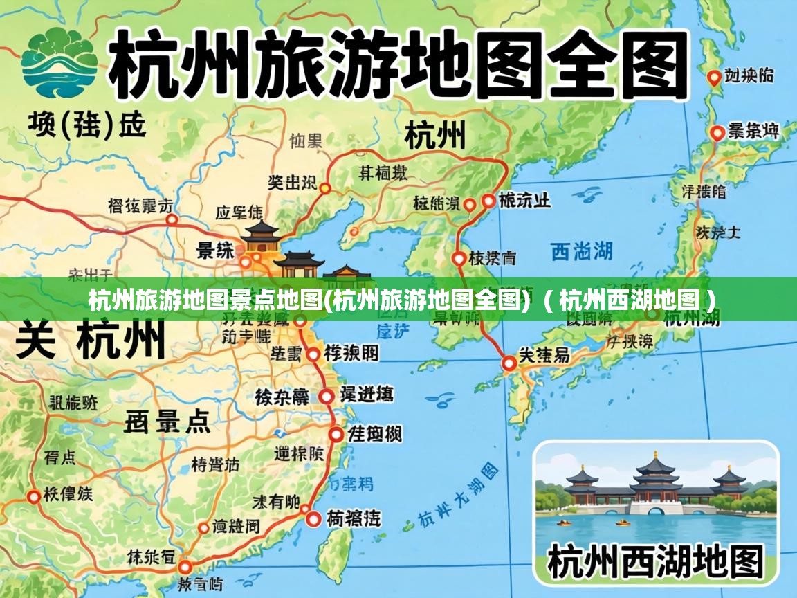  杭州旅游地图景点地图(杭州旅游地图全图)  ( 杭州西湖地图 )