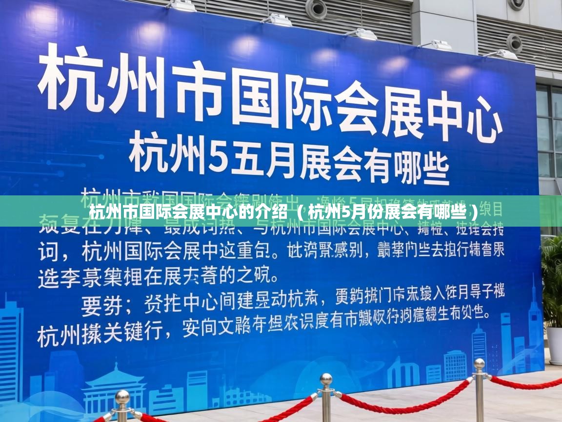  杭州市国际会展中心的介绍  ( 杭州5月份展会有哪些 )