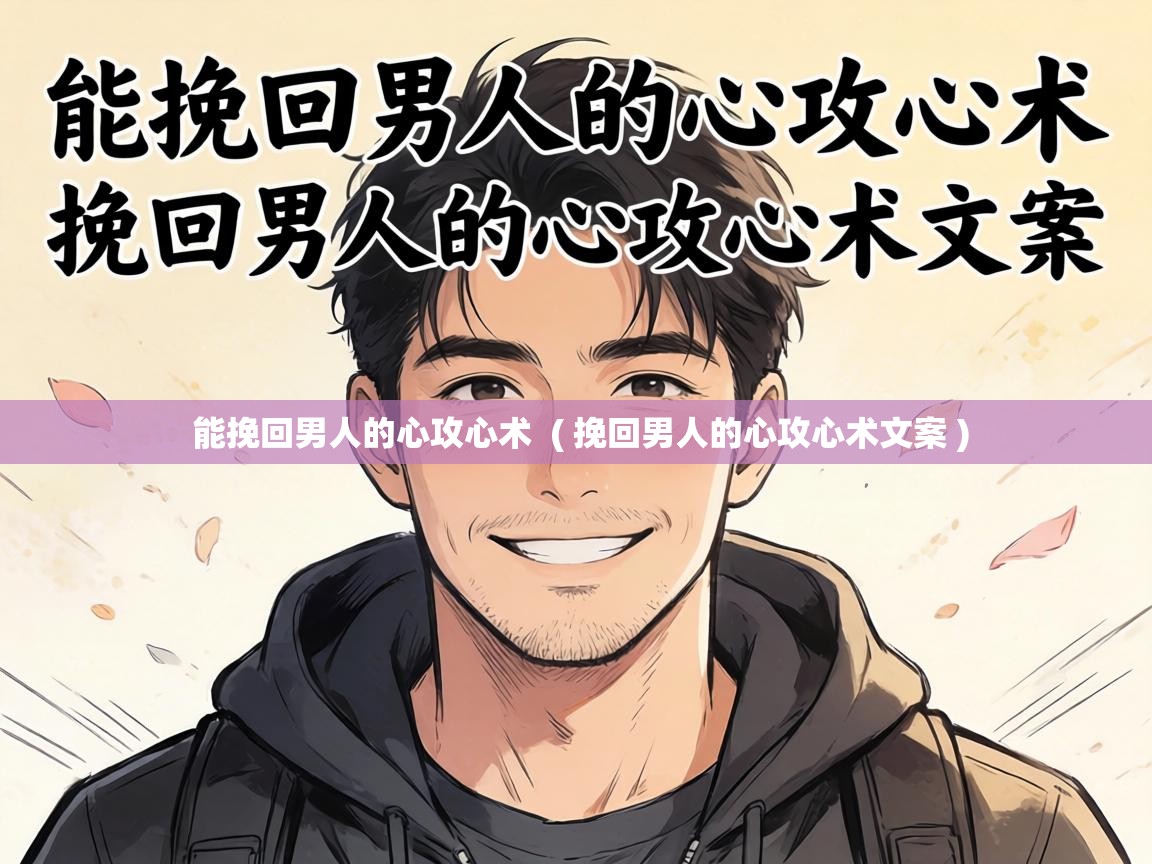  能挽回男人的心攻心术  ( 挽回男人的心攻心术文案 )