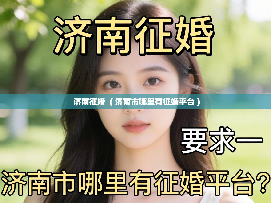  济南征婚  ( 济南市哪里有征婚平台 )