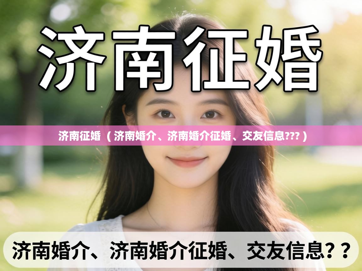  济南征婚  ( 济南婚介、济南婚介征婚、交友信息??? )