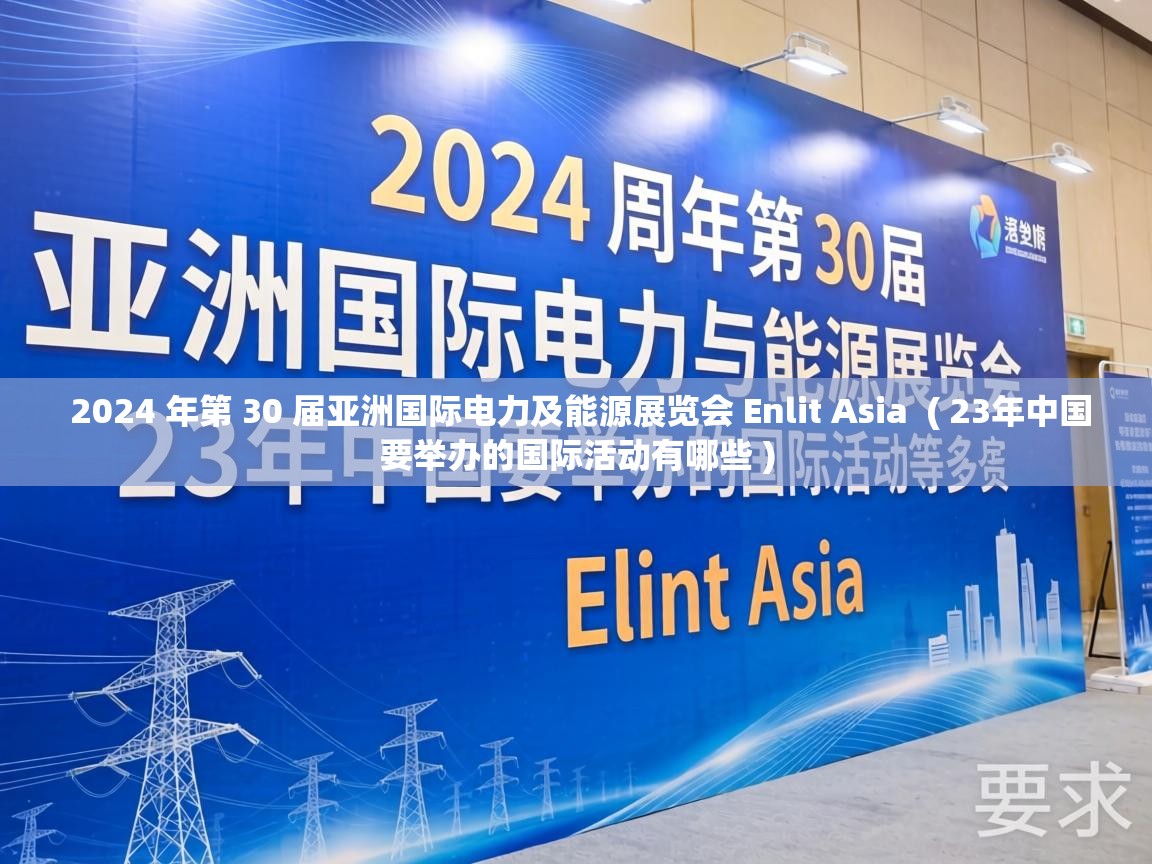  2024 年第 30 届亚洲国际电力及能源展览会 Enlit Asia  ( 23年中国要举办的国际活动有哪些 )