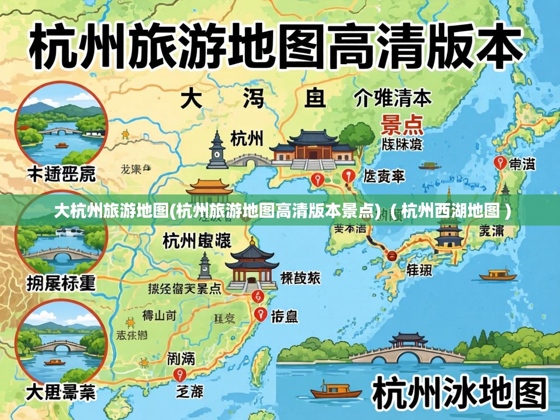  大杭州旅游地图(杭州旅游地图高清版本景点)  ( 杭州西湖地图 )