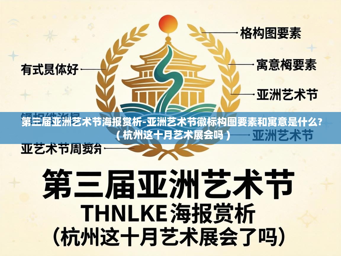  第三届亚洲艺术节海报赏析-亚洲艺术节徽标构图要素和寓意是什么?  ( 杭州这十月艺术展会吗 )