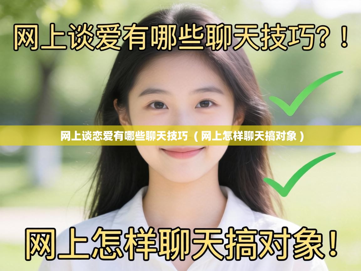  网上谈恋爱有哪些聊天技巧  ( 网上怎样聊天搞对象 )