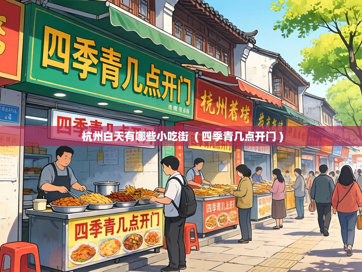  杭州白天有哪些小吃街  ( 四季青几点开门 )