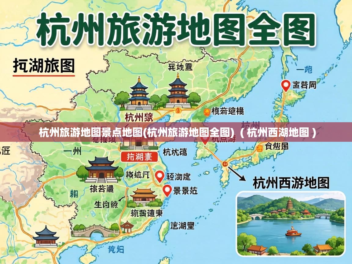  杭州旅游地图景点地图(杭州旅游地图全图)  ( 杭州西湖地图 )
