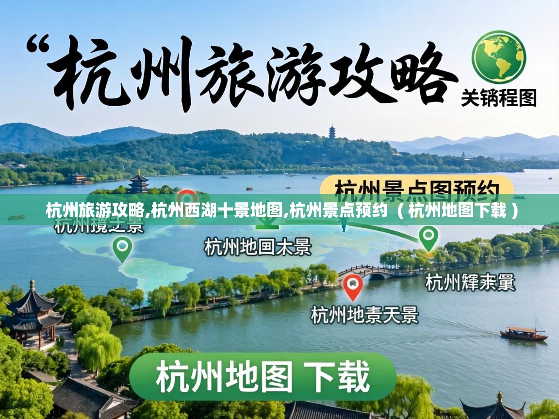 杭州旅游攻略,杭州西湖十景地图,杭州景点预约 ( 杭州地图下载 ) 杭州旅游攻略,杭州西湖十景地图,杭州景点预约 ( 杭州地图下载 )