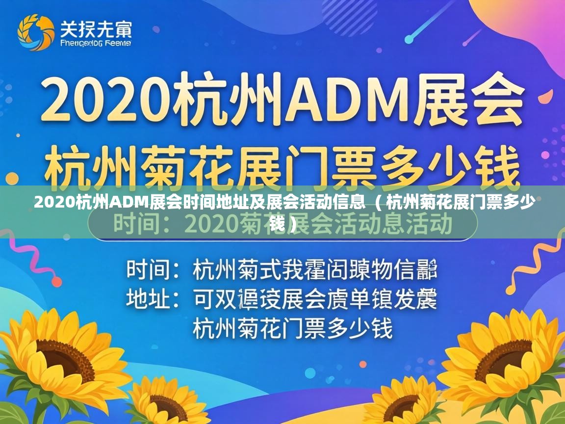  2020杭州ADM展会时间地址及展会活动信息  ( 杭州菊花展门票多少钱 )