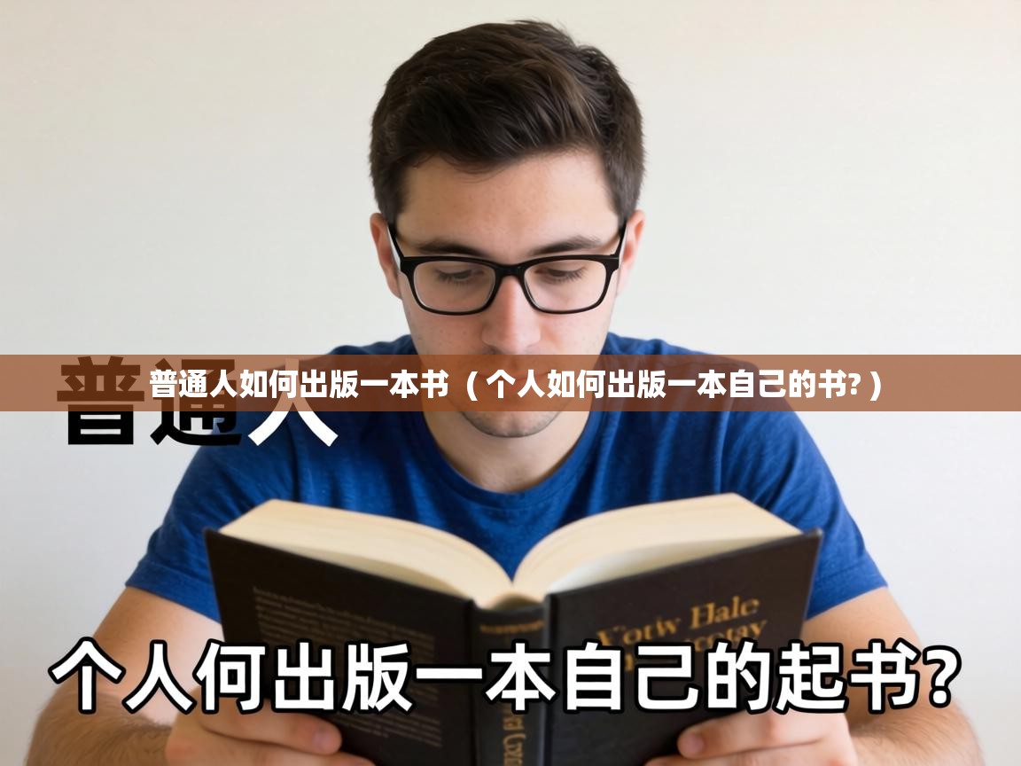 普通人如何出版一本书 ( 个人如何出版一本自己的书? ) 普通人如何出版一本书 ( 个人如何出版一本自己的书? )