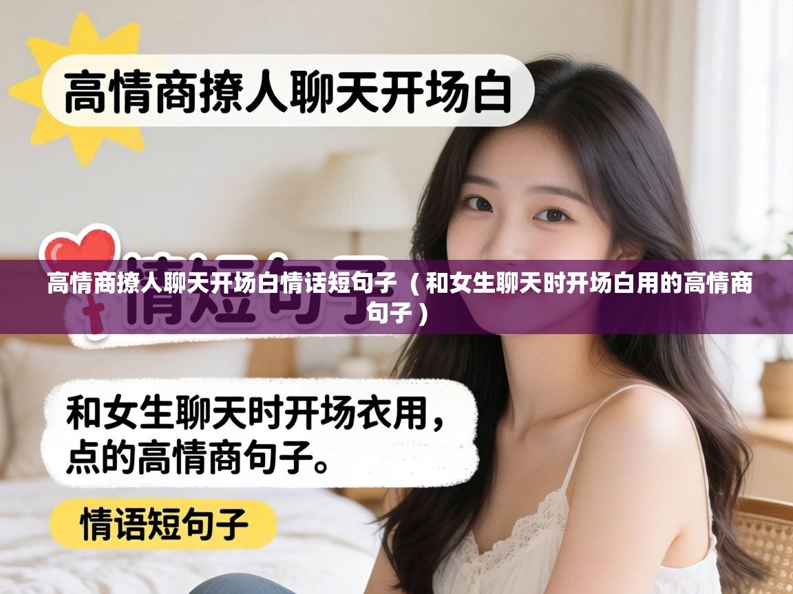  高情商撩人聊天开场白情话短句子  ( 和女生聊天时开场白用的高情商句子 )