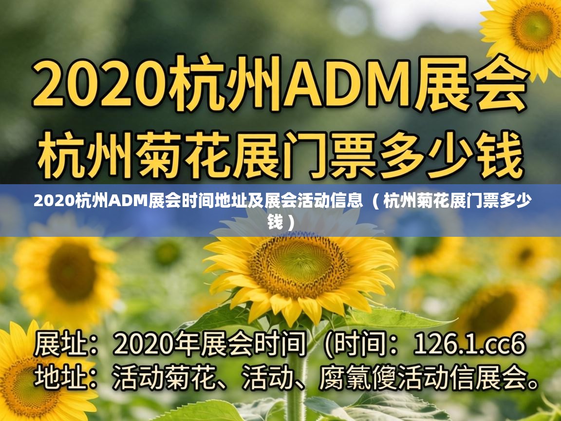  2020杭州ADM展会时间地址及展会活动信息  ( 杭州菊花展门票多少钱 )