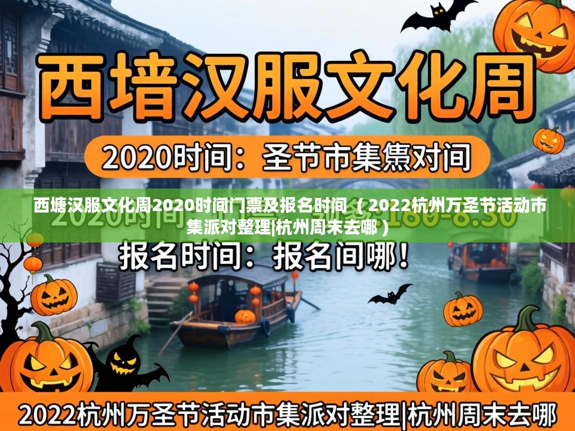  西塘汉服文化周2020时间门票及报名时间  ( 2022杭州万圣节活动市集派对整理|杭州周末去哪 )