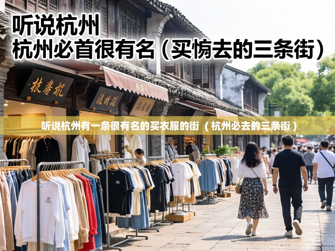  听说杭州有一条很有名的买衣服的街  ( 杭州必去的三条街 )
