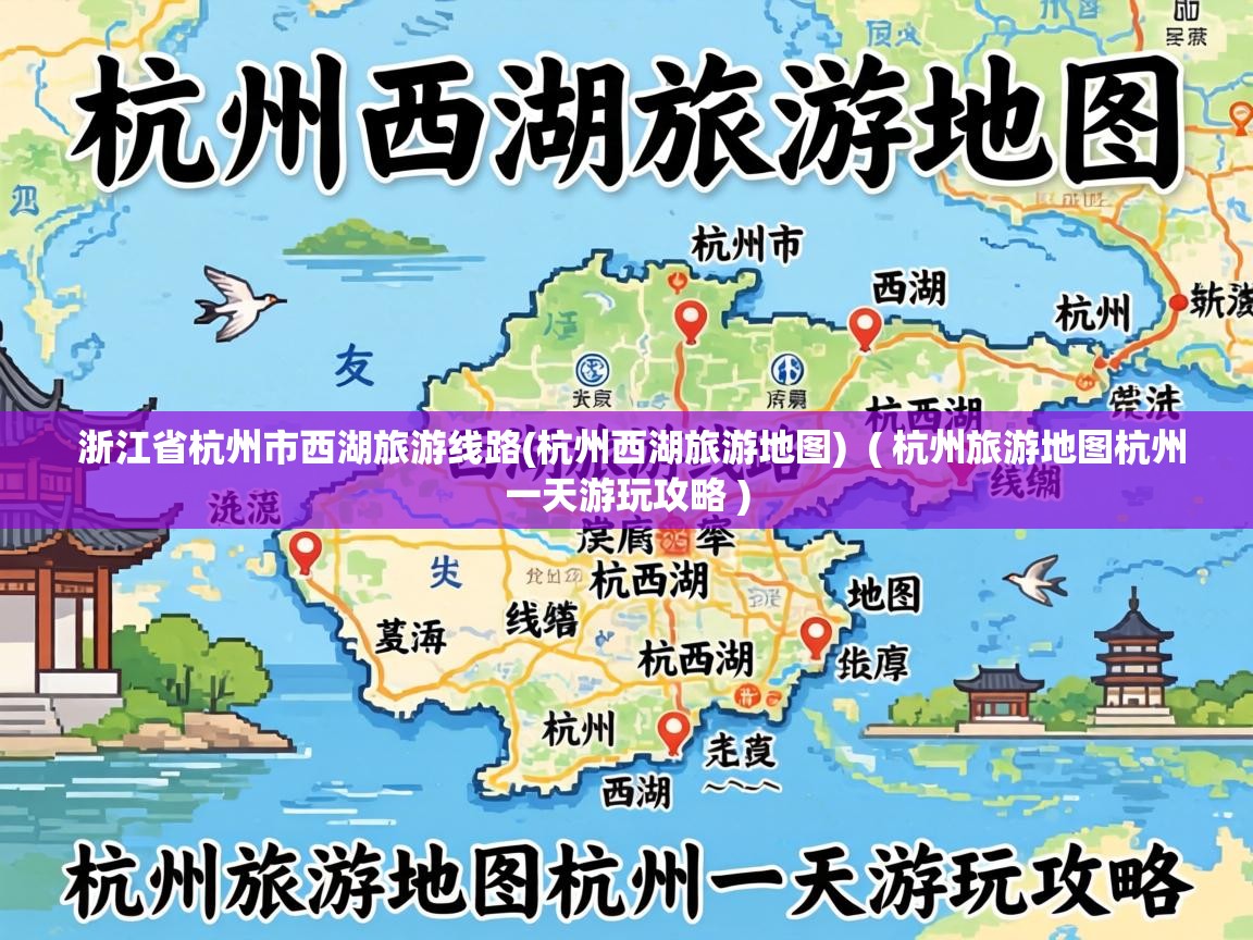  浙江省杭州市西湖旅游线路(杭州西湖旅游地图)  ( 杭州旅游地图杭州一天游玩攻略 )
