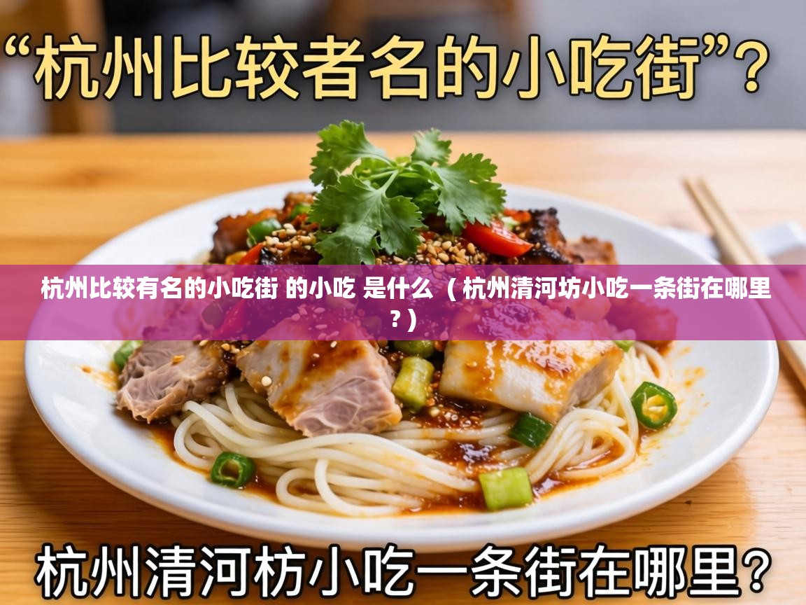  杭州比较有名的小吃街 的小吃 是什么  ( 杭州清河坊小吃一条街在哪里? )