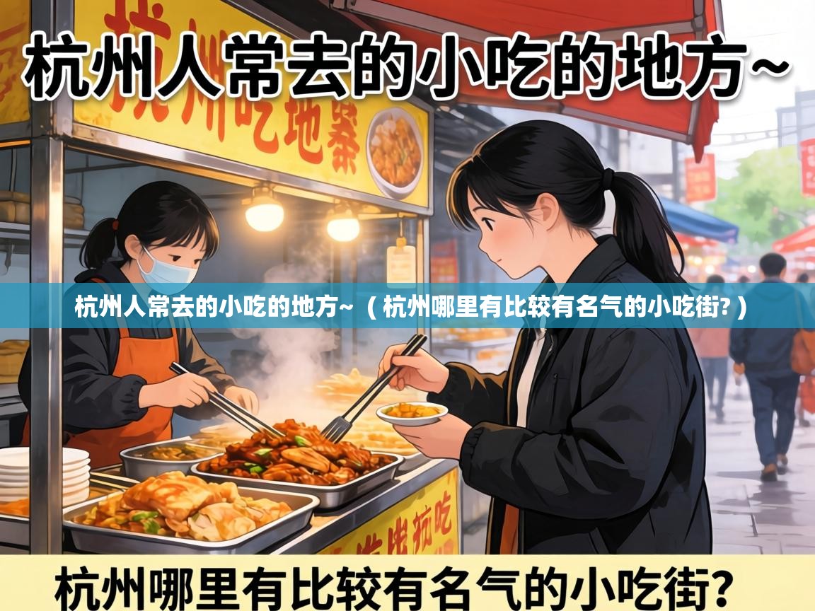  杭州人常去的小吃的地方~  ( 杭州哪里有比较有名气的小吃街? )
