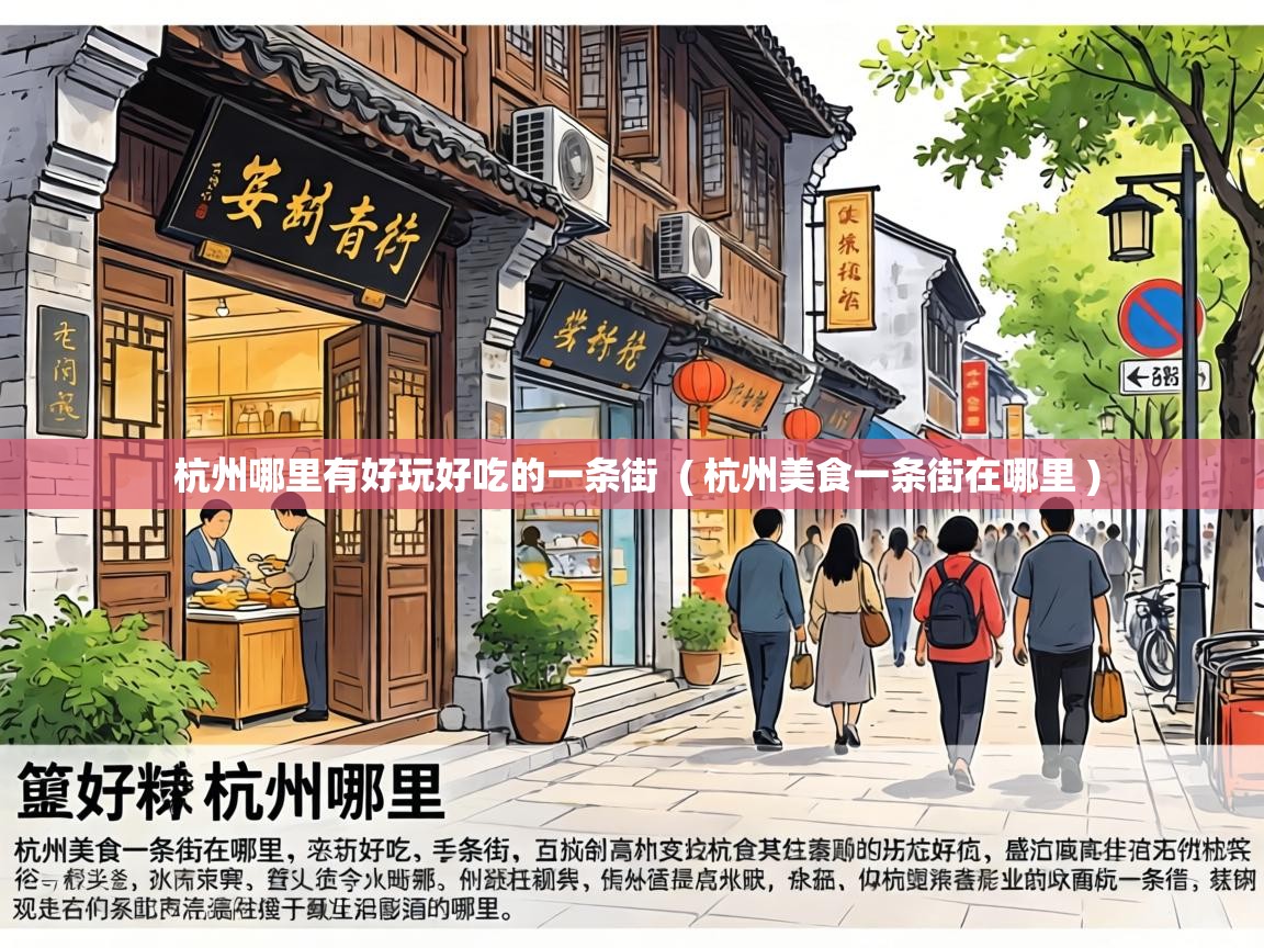  杭州哪里有好玩好吃的一条街  ( 杭州美食一条街在哪里 )