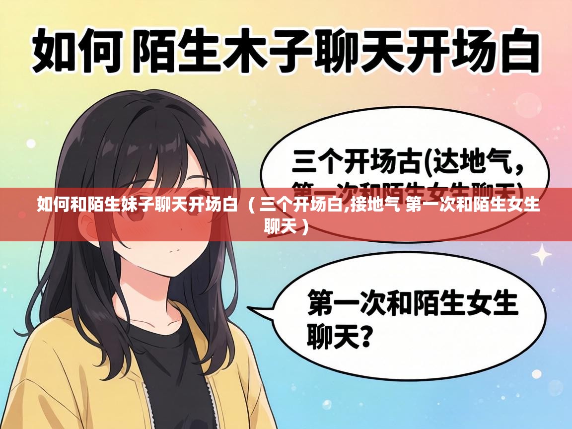  如何和陌生妹子聊天开场白  ( 三个开场白,接地气 第一次和陌生女生聊天 )