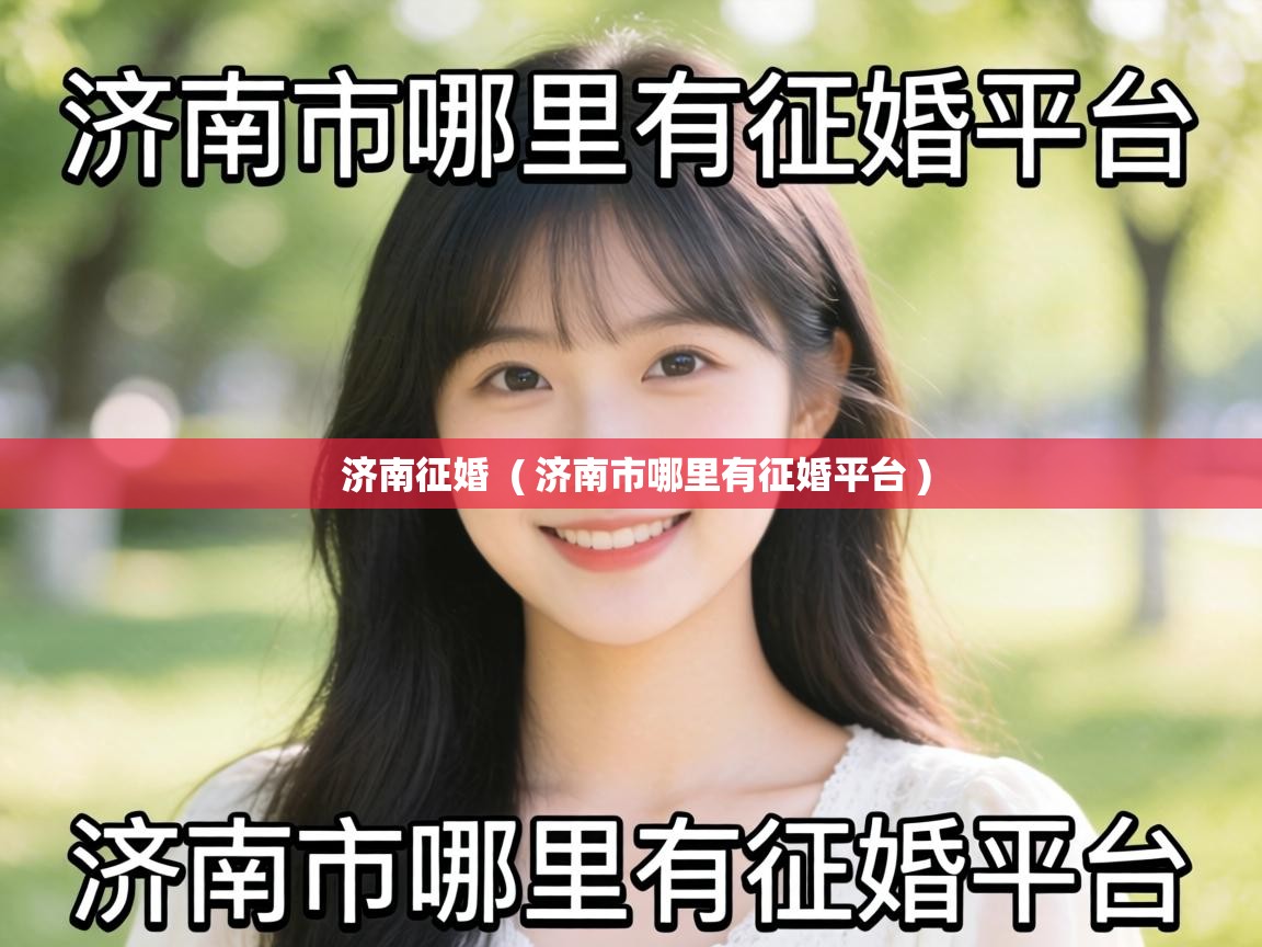  济南征婚  ( 济南市哪里有征婚平台 )