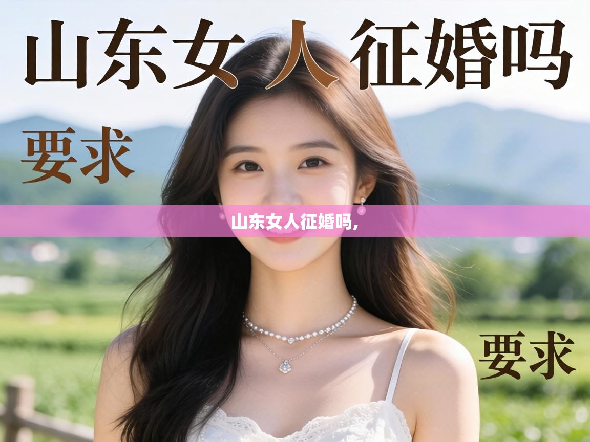  山东女人征婚吗, 