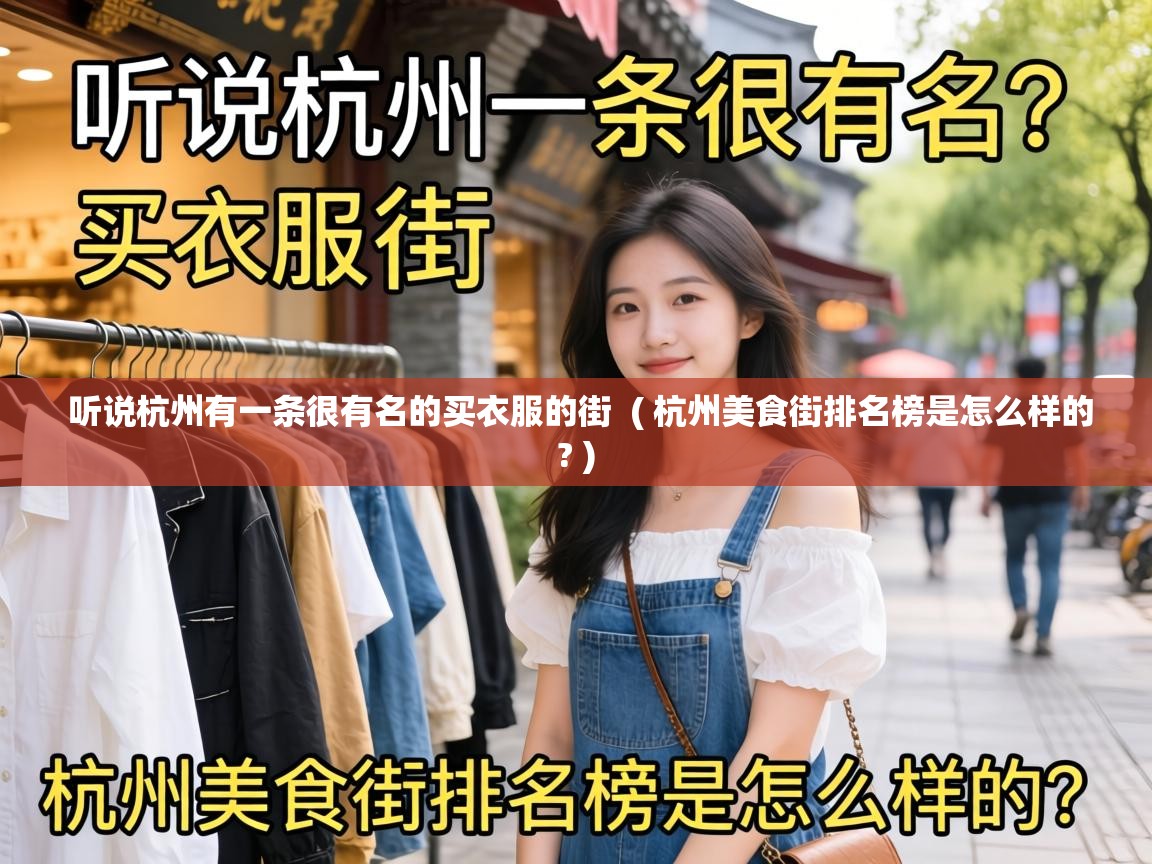  听说杭州有一条很有名的买衣服的街  ( 杭州美食街排名榜是怎么样的? )
