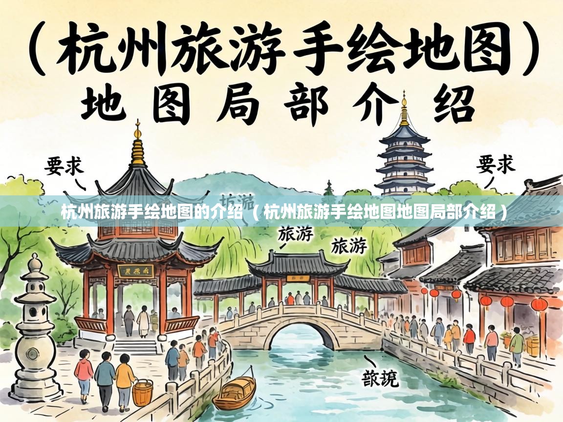  杭州旅游手绘地图的介绍  ( 杭州旅游手绘地图地图局部介绍 )