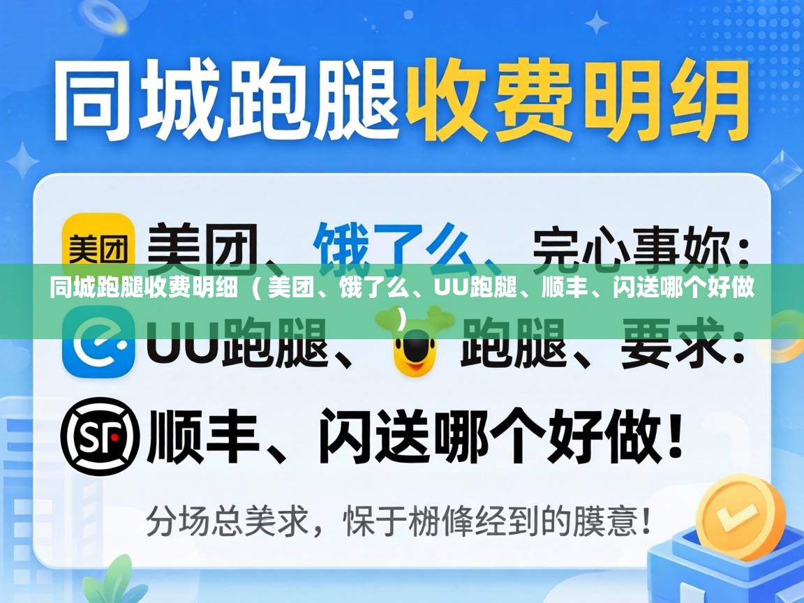  同城跑腿收费明细  ( 美团、饿了么、UU跑腿、顺丰、闪送哪个好做 )