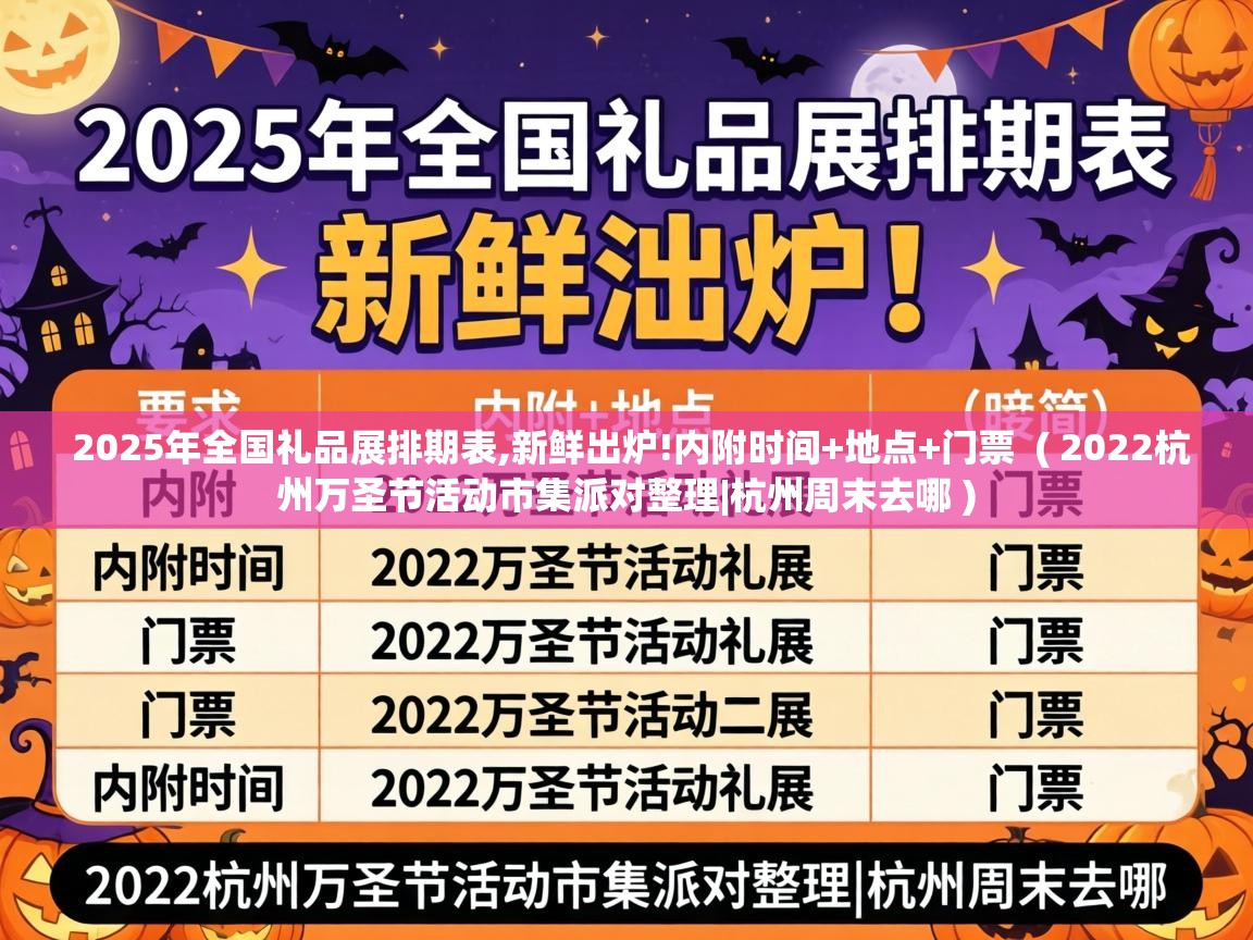  2025年全国礼品展排期表,新鲜出炉!内附时间+地点+门票  ( 2022杭州万圣节活动市集派对整理|杭州周末去哪 )