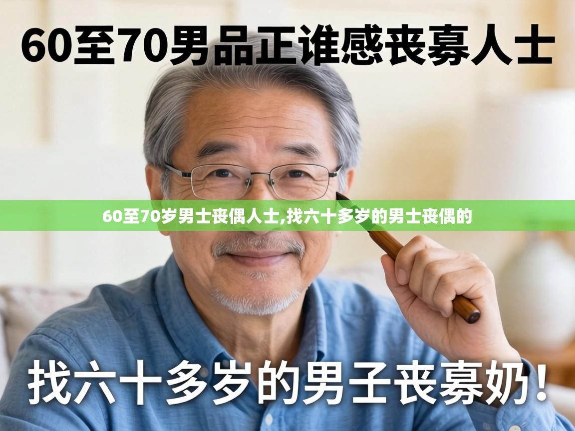  60至70岁男士丧偶人士,找六十多岁的男士丧偶的 