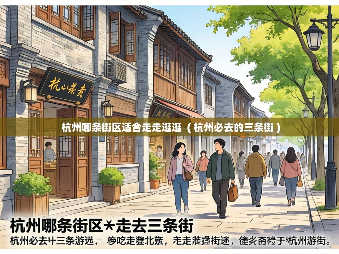  杭州哪条街区适合走走逛逛  ( 杭州必去的三条街 )