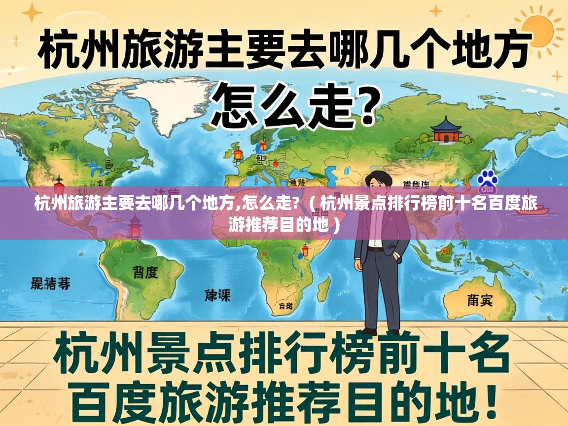  杭州旅游主要去哪几个地方,怎么走?  ( 杭州景点排行榜前十名百度旅游推荐目的地 )