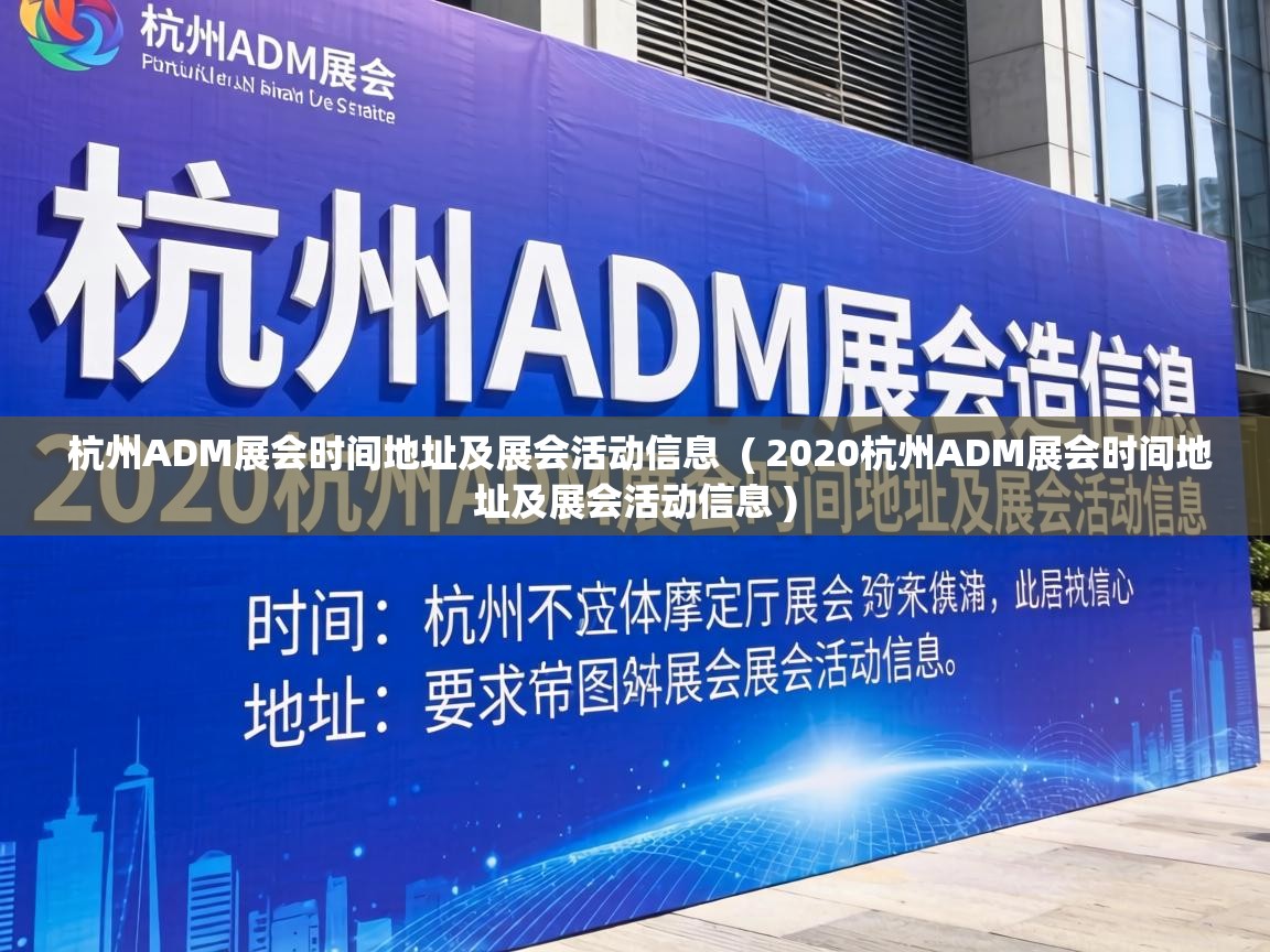  杭州ADM展会时间地址及展会活动信息  ( 2020杭州ADM展会时间地址及展会活动信息 )