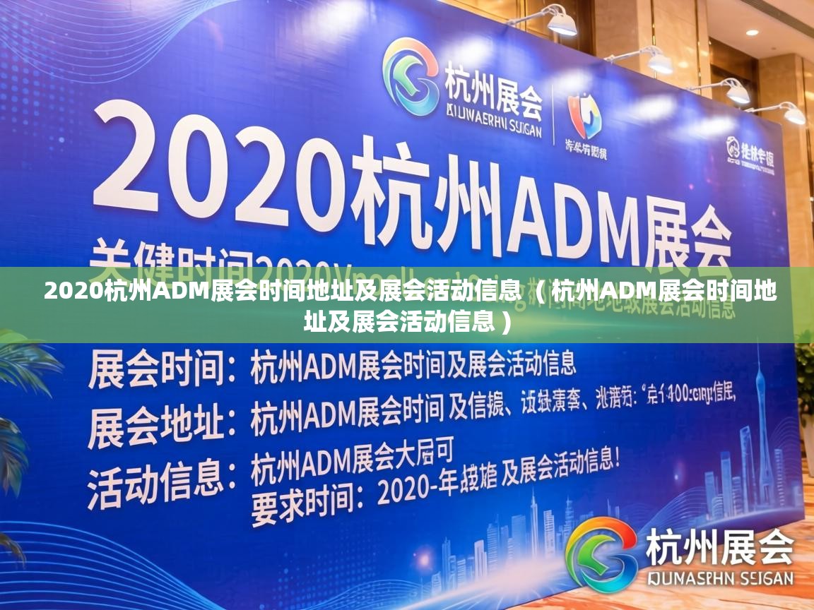  2020杭州ADM展会时间地址及展会活动信息  ( 杭州ADM展会时间地址及展会活动信息 )